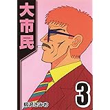 大市民 3