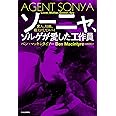 ソーニャ、ゾルゲが愛した工作員-愛人、母親、戦士にしてスパイ (単行本)