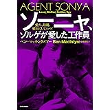 ソーニャ、ゾルゲが愛した工作員-愛人、母親、戦士にしてスパイ (単行本)