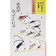 村山籌子作品集〈2〉　あめがふってくりゃ