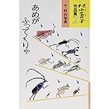 村山籌子作品集〈2〉　あめがふってくりゃ