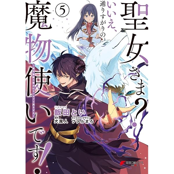 ☆特典11点付き 聖女さま? いいえ、通りすがりの魔物使いです! 1-5巻 Amazon.co.jp: 聖女さま? いいえ、通りすがりの魔物使いです