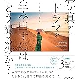 写真からドラマを生み出すにはどう撮るのか？　写真家の視線
