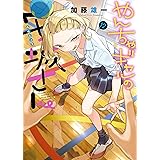 やんちゃギャルの安城さん(12) (ヤングキングコミックス)