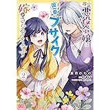推定悪役令嬢は国一番のブサイクに嫁がされるようです 2 (B's-LOG COMICS)