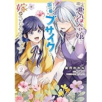 Amazon.co.jp: 推定悪役令嬢は国一番のブサイクに嫁がされるようです 4