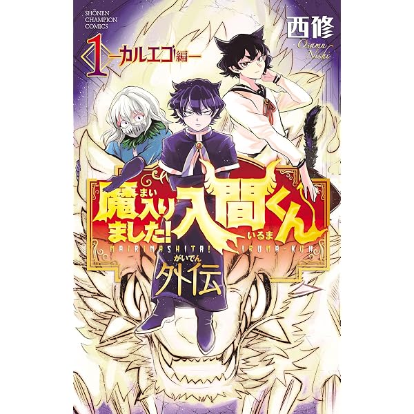 Amazon.co.jp: 「魔入りました！入間くん」公式アンソロジー 放課後の