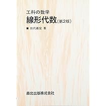 【中古】 やさしい線型代数の応用/現代数学社/クリス・ローレス やさしい線形代数の応用 | 株式会社 現代数学社