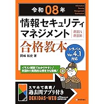令和08年 情報セキュリティマネジメント 合格教本 | 岡嶋 裕史 |本