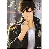 STAY: DEADLOCK番外編1 (キャラ文庫 あ 4-12 DEADLOCK番外編 1)