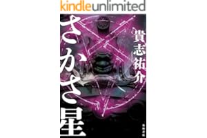 さかさ星 (角川書店単行本)