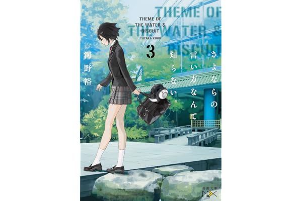 さよならの言い方なんて知らない。3（新潮文庫nex）