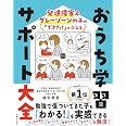 発達障害&グレーゾーンの子の「できた!」がふえる おうち学習サポート大全