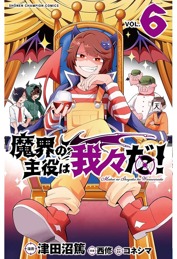 Amazon.co.jp: 魔界の主役は我々だ! 4 (4) (少年チャンピオン
