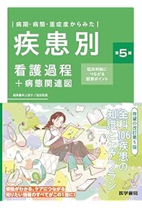 Amazon.co.jp: 疾患別看護過程の展開 第6版 : 石川ふみよ, 髙谷真由美