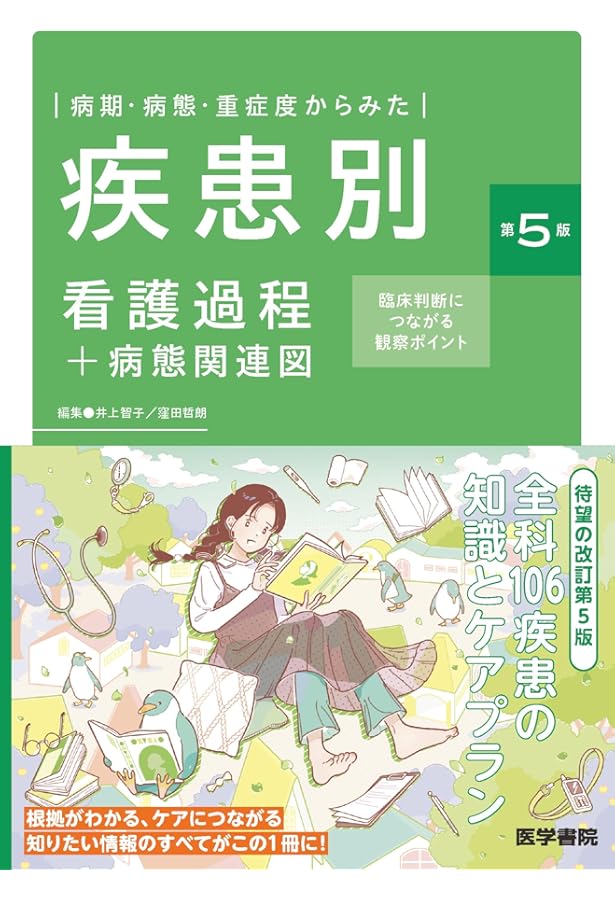 病期・病態・重症度からみた 疾患別看護過程+病態関連図 第2版 | 井上