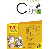 スッキリわかるC言語入門 第3版 (スッキリわかる入門シリーズ) | 中山