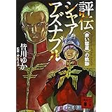評伝シャア・アズナブル《赤い彗星》の軌跡 (講談社文庫)