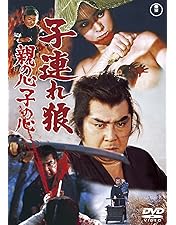 ※専用です。子連れ狼 DVD-BOX 二河白道の巻　冥府魔道の巻　8枚組　セル版 Amazon.co.jp: 子連れ狼 DVD-BOX 二河白道の巻 (4枚組) : 若山富三郎