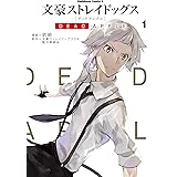 文豪ストレイドッグス DEAD APPLE(1) (角川コミックス・エース)