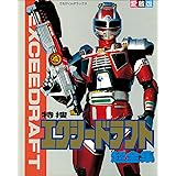 特捜エクシードラフト超全集