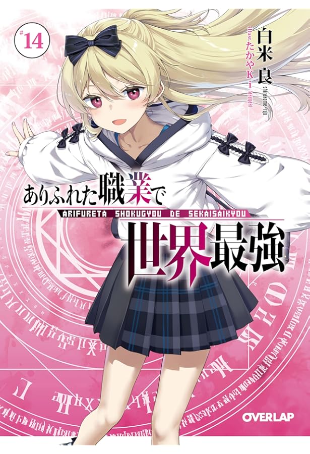 ありふれた職業で世界最強 11 (オーバーラップ文庫) | 白米良, たかや