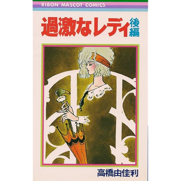 Amazon.co.jp: 過激なレディ〈前編〉 (りぼんマスコットコミックス