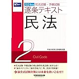 司法試験・予備試験 逐条テキスト (2) 民法 2024年版 [司法試験・予備試験の頻出事項を条文順に総まとめ！](早稲田経営出版)