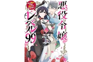 悪役令嬢レベル99　～私は裏ボスですが魔王ではありません～　その６ (B's-LOG COMICS)