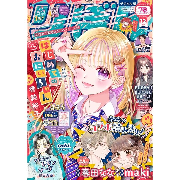 りぼん 2025年11月号 電子版 りぼん電子版 | りぼん編集部 | マンガ