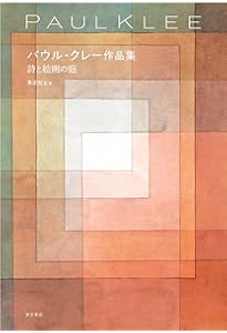 クレーの絵本 | パウル・クレー, 谷川 俊太郎 |本 | 通販 | Amazon