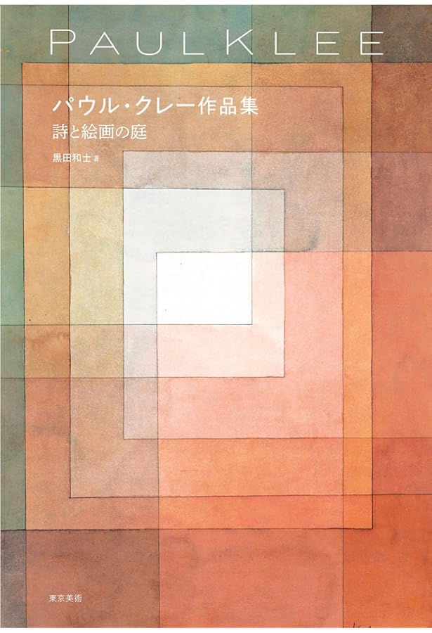 Amazon.co.jp: クレーの日記 : パウル・クレー, ヴォルフガング