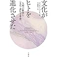 文化がヒトを進化させた―人類の繁栄と〈文化-遺伝子革命〉