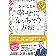 運命上昇! 何をしても幸せになっちゃう方法