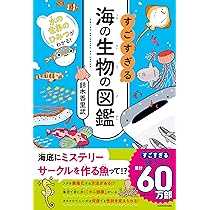 Amazon.co.jp: 水の世界のひみつがわかる! すごすぎる海の生物の
