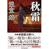 秋霜 (祥伝社文庫)