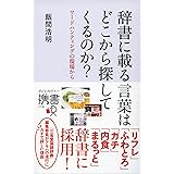 辞書編纂者の 日本語を使いこなす技術 Php新書 飯間 浩明 本 通販 Amazon