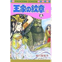 Amazon.co.jp: 王家の紋章 (第12巻) (プリンセスコミックス
