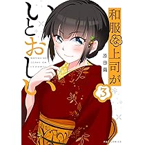 和服な上司がいとおしい 5 (芳文社コミックス/FUZコミックス