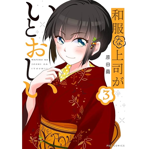 ☆特典15点付き [原田繭] 和服な上司がいとおしい 全５巻 和服な上司がいとおしい 5 (芳文社コミックス/FUZコミックス