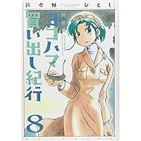 Amazon.co.jp: 新装版 ヨコハマ買い出し紀行 コミック 全10巻完結