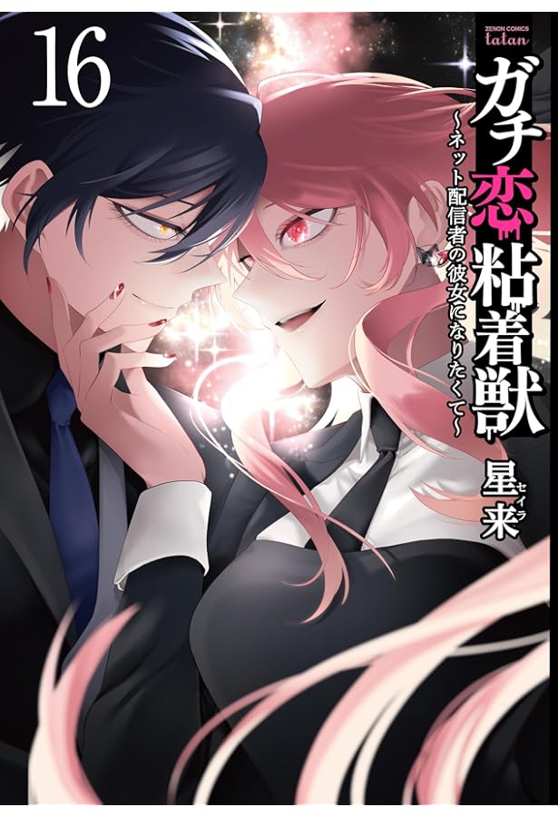 ガチ恋粘着獣 ~ネット配信者の彼女になりたくて~ (14) (ゼノン