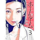 ホームルーム（３） (コミックＤＡＹＳコミックス)