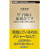 甲子園は通過点です~勝利至上主義と決別した男たち (新潮新書)