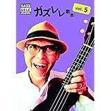ガズレレ歌本Vol.5 (歌本シリーズ)
