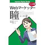 【マンガ版】Webマーケッター瞳 シーズン2 (impress Digital Books)