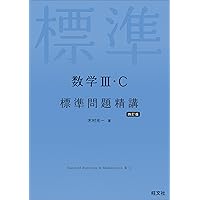 高校数学 探究と演習 上 | 木村光一 |本 | 通販 | Amazon