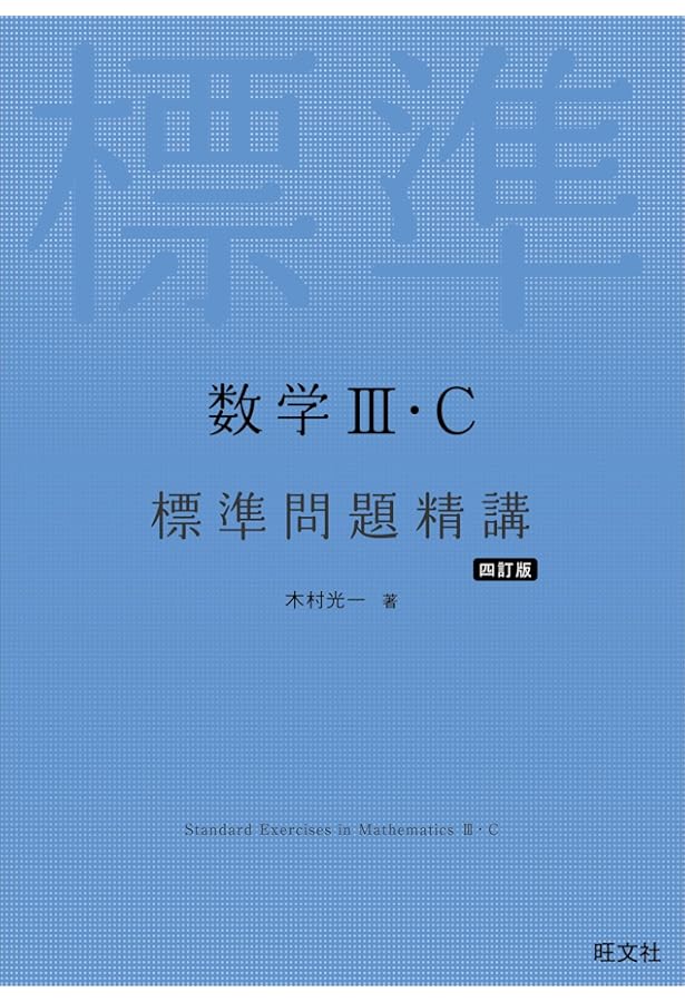 高校数学 探究と演習 上 | 木村光一 |本 | 通販 | Amazon