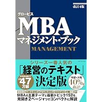 グロービスMBAクリティカル・シンキング コミュニケーション編