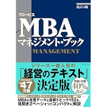 グロービスMBA マネジメント・ブック［改訂4版］ | グロービス経営